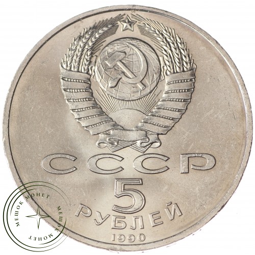 5 рублей 1990 Большой дворец в Петродворце UNC — 937033208