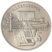 Монета 5 рублей 1990 Матенадаран UNC