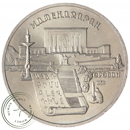 5 рублей 1990 Матенадаран UNC — 937033213