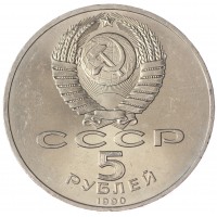 Монета 5 рублей 1990 Матенадаран UNC