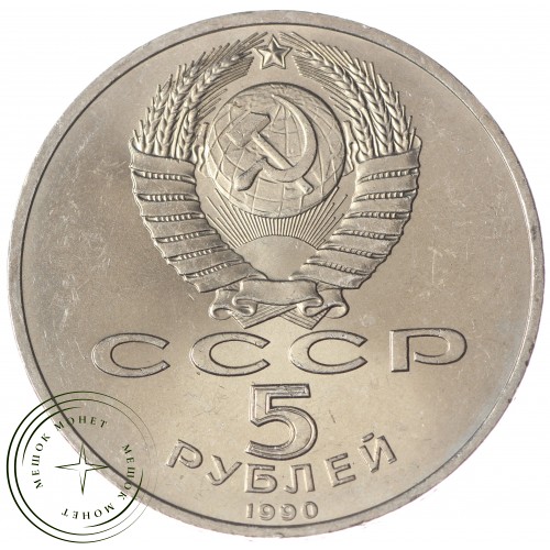5 рублей 1990 Матенадаран UNC — 937033213