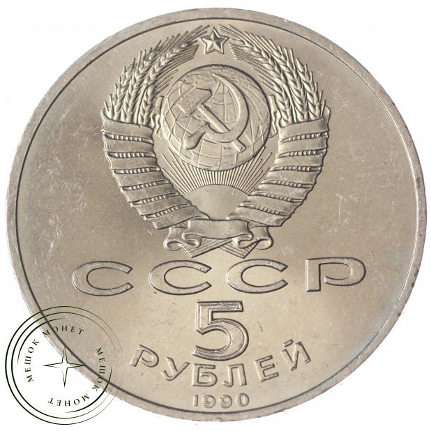 5 рублей 1990 Матенадаран UNC