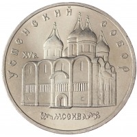 Монета 5 рублей 1990 Успенский собор UNC