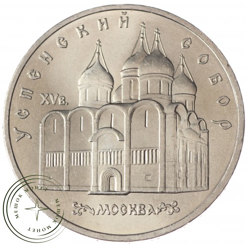 5 рублей 1990 Успенский собор UNC — 937033211