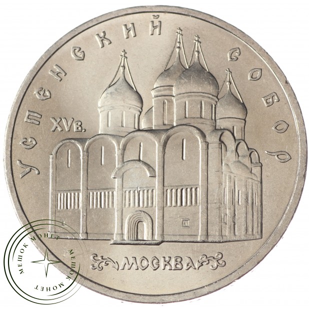 5 рублей 1990 Успенский собор UNC