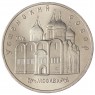 5 рублей 1990 Успенский собор UNC