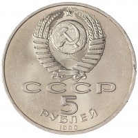 5 рублей 1990 Успенский собор UNC