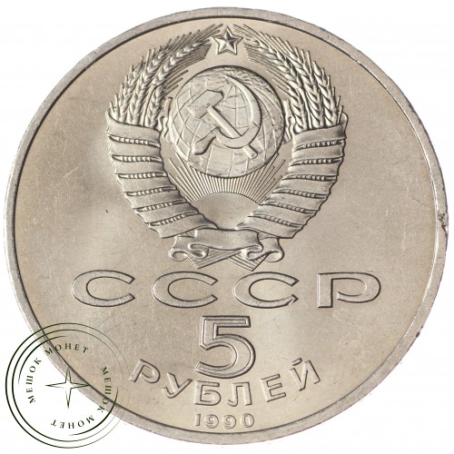 5 рублей 1990 Успенский собор UNC — 937033211
