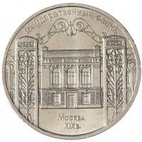 Монета 5 рублей 1991 Госбанк UNC