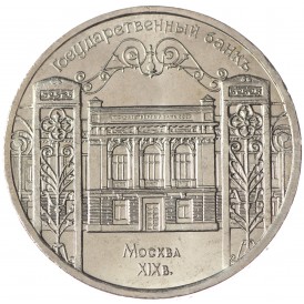 Монета 5 рублей 1991 Госбанк UNC