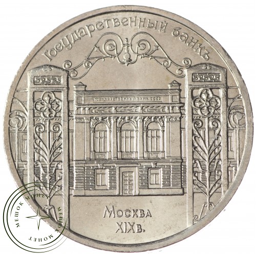 5 рублей 1991 Госбанк UNC — 937033216