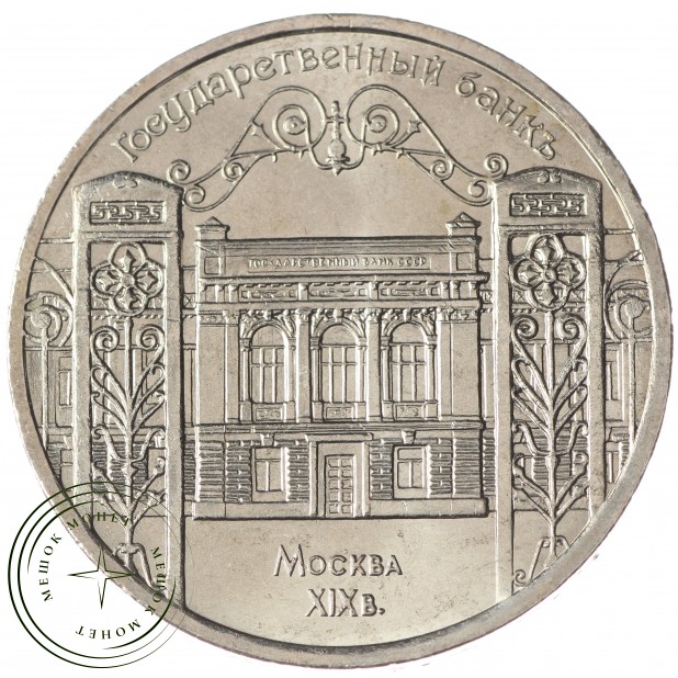 5 рублей 1991 Госбанк UNC