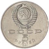 Монета 5 рублей 1991 Госбанк UNC