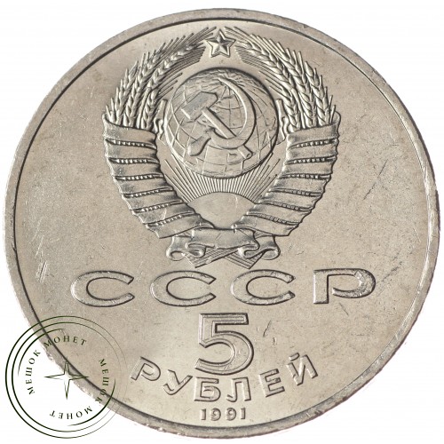 5 рублей 1991 Госбанк UNC — 937033216
