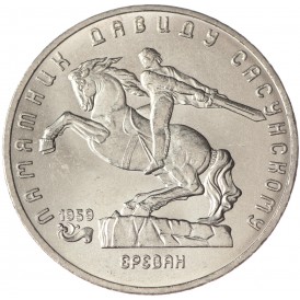 Монета 5 рублей 1991 Давид Сасунский UNC