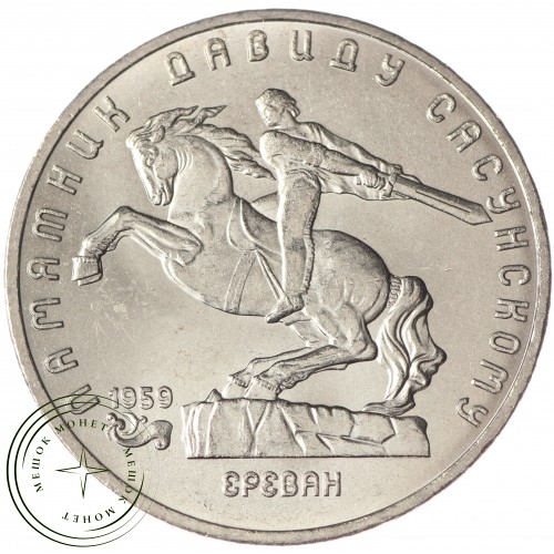 5 рублей 1991 Давид Сасунский UNC — 937033204