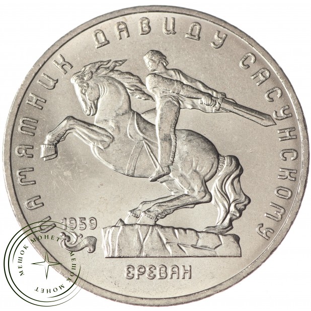 5 рублей 1991 Давид Сасунский UNC