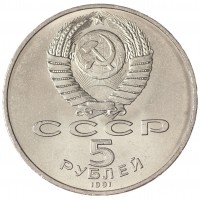 5 рублей 1991 Давид Сасунский UNC