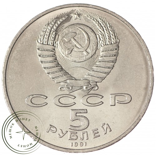 5 рублей 1991 Давид Сасунский UNC — 937033204