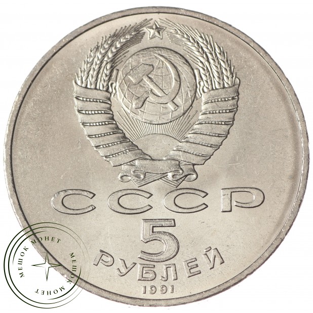 5 рублей 1991 Давид Сасунский UNC - 937033204