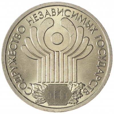 Монета 1 рубль 2001 10 лет СНГ UNC