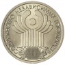 1 рубль 2001 10 лет СНГ UNC
