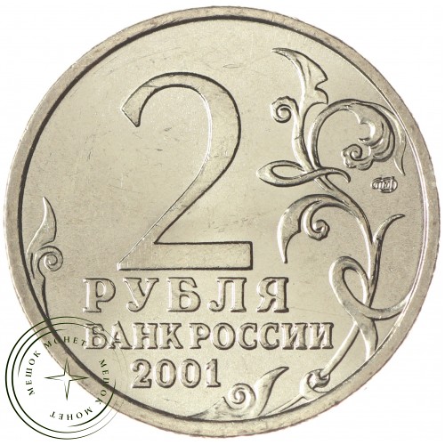 2 рубля 2001 Гагарин СПМД UNC