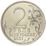 2 рубля 2001 Гагарин СПМД UNC