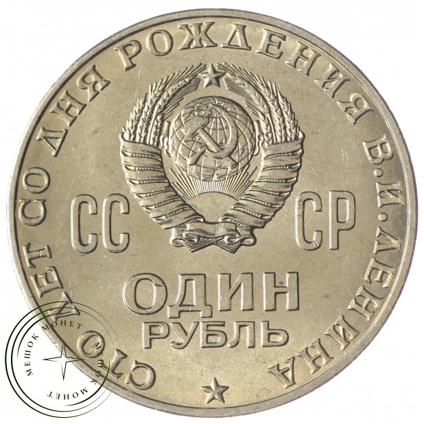 1 рубль 1970 100 лет со дня рождения Ленина UNC