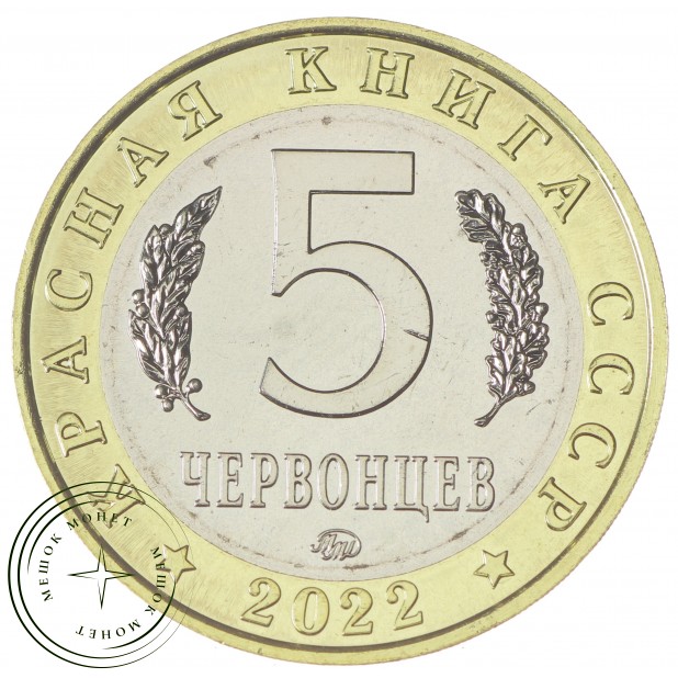 Россия Монетовидный жетон 5 червонцев 2022 ММД Змееяд (Красная Книга)