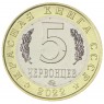 Россия Монетовидный жетон 5 червонцев 2022 ММД Змееяд (Красная Книга)