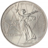Монета 1 рубль 1975 30 лет победы в ВОВ aUNC-UNC