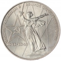 Монета 1 рубль 1975 30 лет победы в ВОВ aUNC-UNC