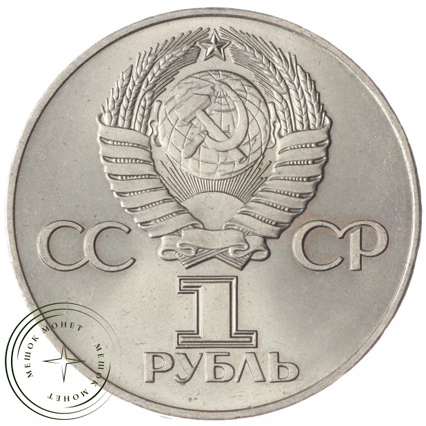 1 рубль 1975 30 лет победы в ВОВ aUNC-UNC