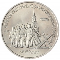 Монета 3 рубля 1991 битва под Москвой UNC