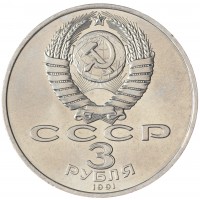 Монета 3 рубля 1991 битва под Москвой UNC