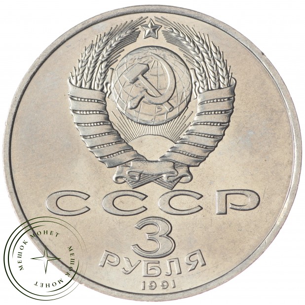 3 рубля 1991 битва под Москвой UNC