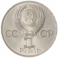 Монета 1 рубль 1981 СССР–Болгария UNC