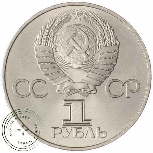 1 рубль 1981 СССР–Болгария UNC — 937033225