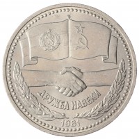 1 рубль 1981 СССР–Болгария UNC