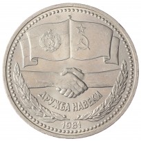Монета 1 рубль 1981 СССР–Болгария UNC