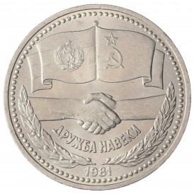 Монета 1 рубль 1981 СССР–Болгария UNC
