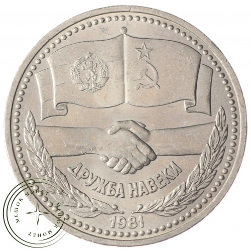 1 рубль 1981 СССР–Болгария UNC — 937033225