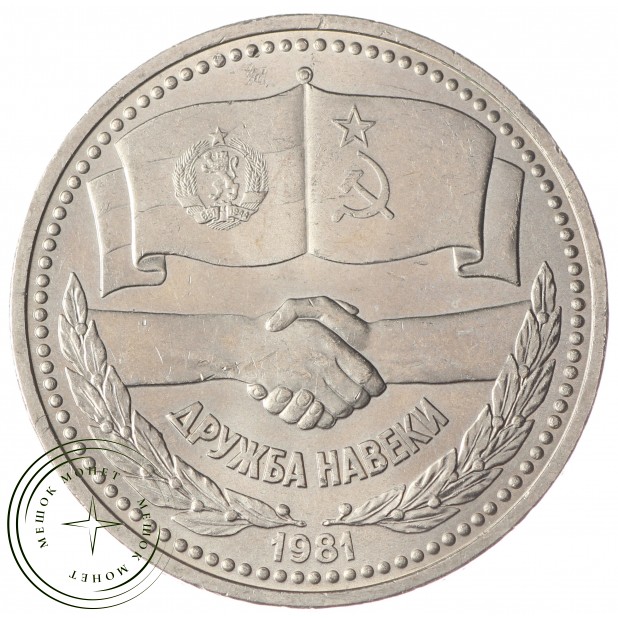 1 рубль 1981 СССР–Болгария UNC