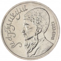 Монета 1 рубль 1991 Махтумкули Фраги UNC