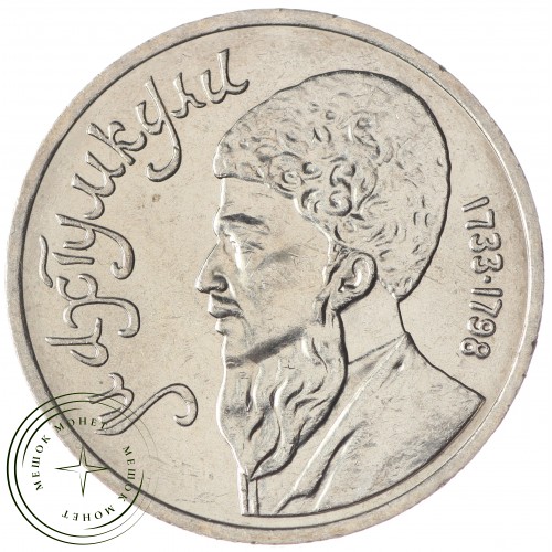 1 рубль 1991 Махтумкули Фраги UNC — 937033249