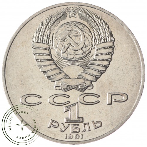 1 рубль 1991 Махтумкули Фраги UNC — 937033249