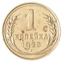 Монета 1 копейка 1928 F