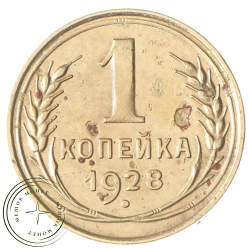1 копейка 1928 — 937030500