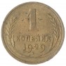 1 копейка 1929 F